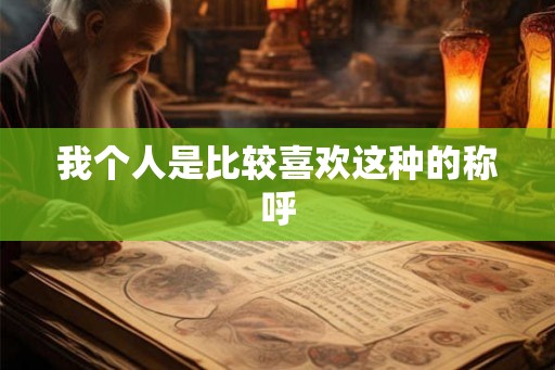 我个人是比较喜欢这种的称呼
