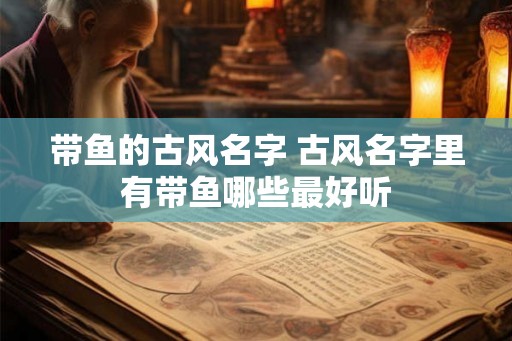 带鱼的古风名字 古风名字里有带鱼哪些最好听