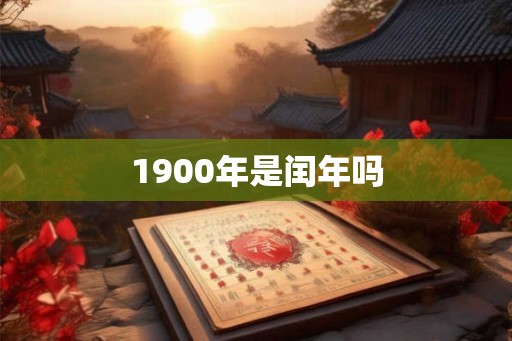 1900年是闰年吗