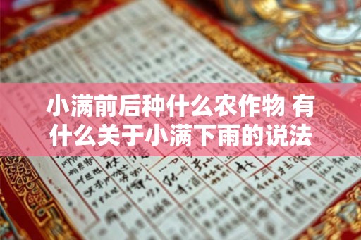 小满前后种什么农作物 有什么关于小满下雨的说法