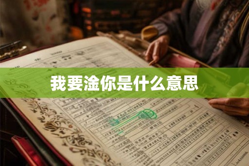 我要淦你是什么意思