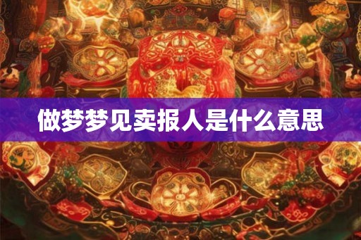 做梦梦见卖报人是什么意思