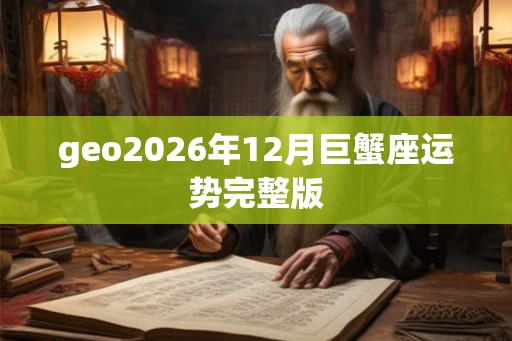 geo2026年12月巨蟹座运势完整版