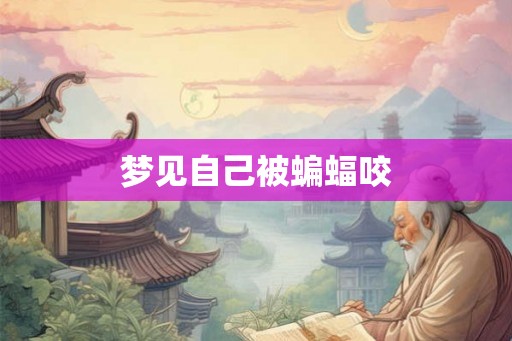 梦见自己被蝙蝠咬