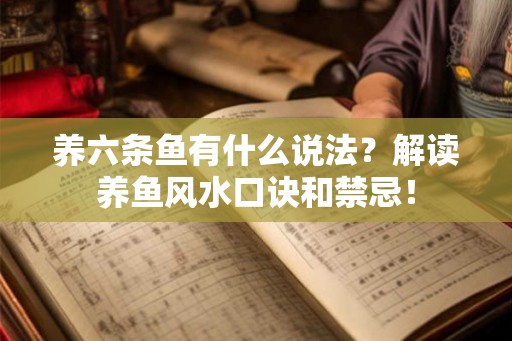 养六条鱼有什么说法？解读养鱼风水口诀和禁忌！