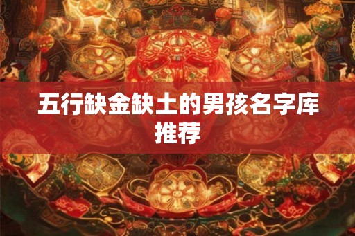 五行缺金缺土的男孩名字库推荐
