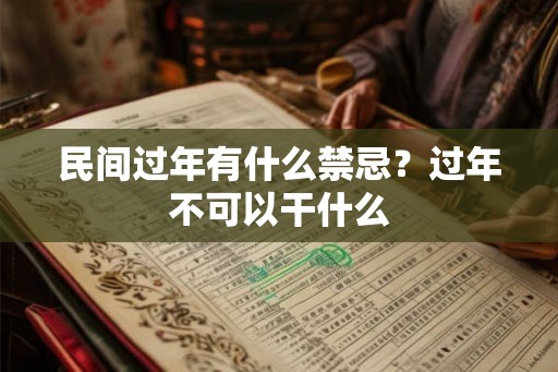 民间过年有什么禁忌？过年不可以干什么