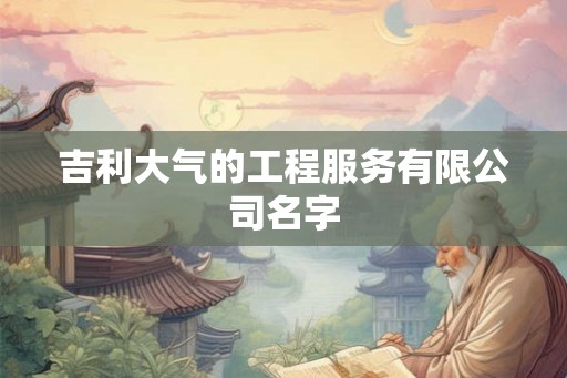 吉利大气的工程服务有限公司名字
