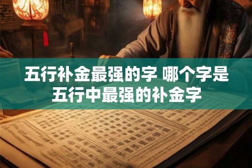 五行补金最强的字 哪个字是五行中最强的补金字