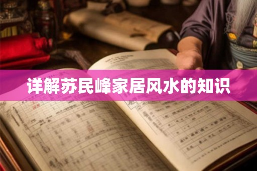 详解苏民峰家居风水的知识