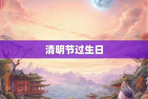 清明节过生日