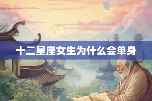 十二星座女生为什么会单身