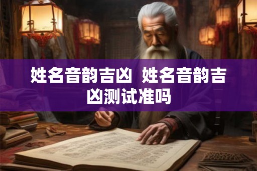 姓名音韵吉凶  姓名音韵吉凶测试准吗