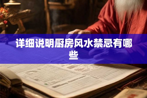 详细说明厨房风水禁忌有哪些 详细说明厨房风水禁忌有哪些