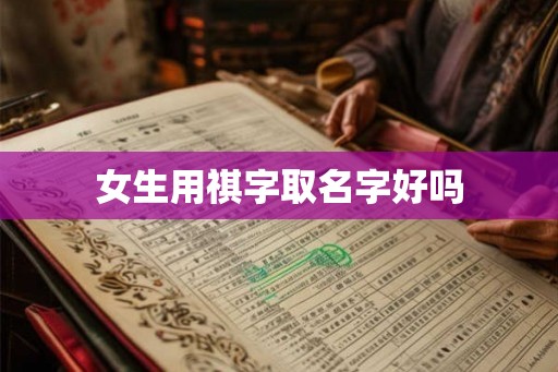 女生用祺字取名字好吗