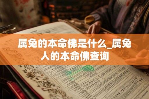 属兔的本命佛是什么_属兔人的本命佛查询