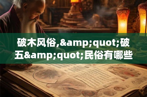 破木风俗,"破五"民俗有哪些