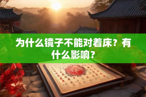 为什么镜子不能对着床？有什么影响？