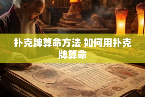 扑克牌算命方法 如何用扑克牌算命