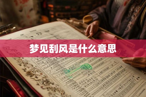 梦见刮风是什么意思