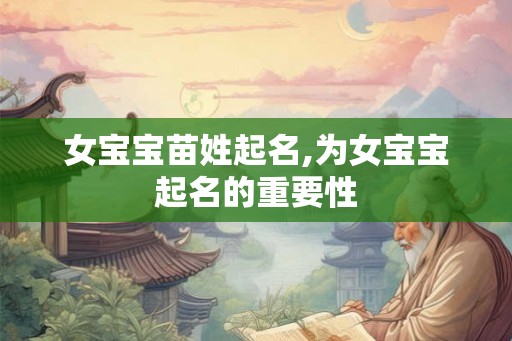 女宝宝苗姓起名,为女宝宝起名的重要性