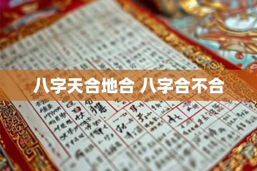 八字天合地合 八字合不合