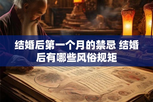 结婚后第一个月的禁忌 结婚后有哪些风俗规矩