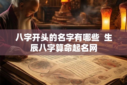 八字开头的名字有哪些  生辰八字算命起名网
