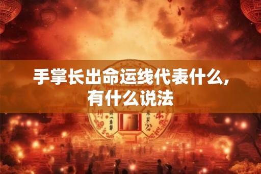手掌长出命运线代表什么,有什么说法