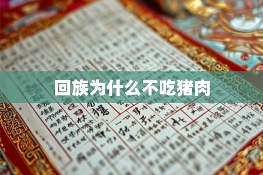 回族为什么不吃猪肉 回族为什么不吃猪肉