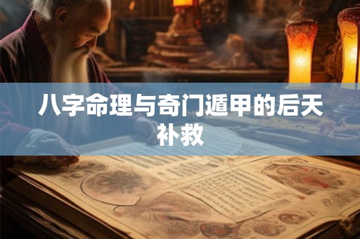八字命理与奇门遁甲的后天补救