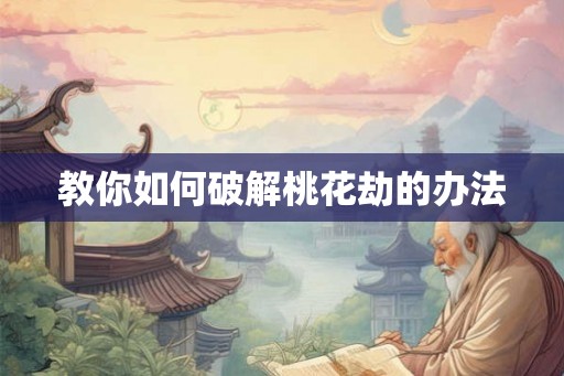 教你如何破解桃花劫的办法
