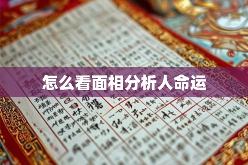 怎么看面相分析人命运