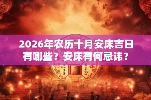 2026年农历十月安床吉日有哪些？安床有何忌讳？