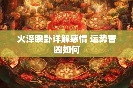 火泽睽卦详解感情 运势吉凶如何
