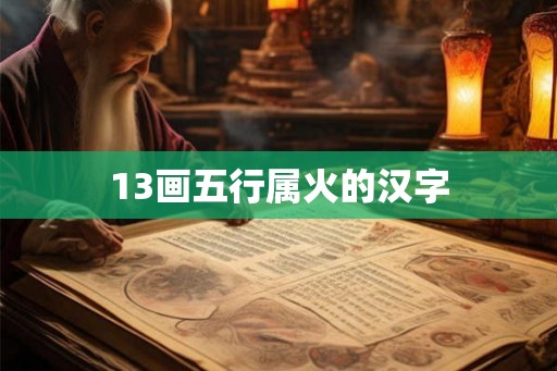 13画五行属火的汉字 13画五行属火的汉字