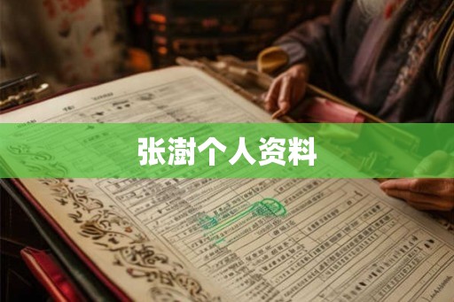 张澍个人资料