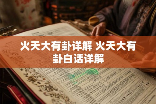 火天大有卦详解 火天大有卦白话详解