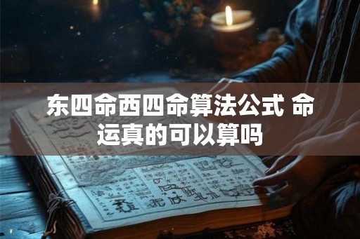 东四命西四命算法公式 命运真的可以算吗