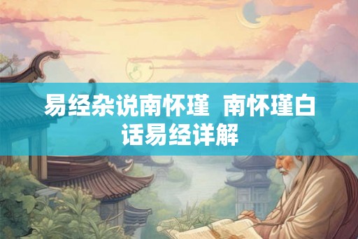 易经杂说南怀瑾  南怀瑾白话易经详解