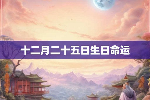 十二月二十五日生日命运