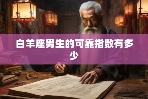 白羊座男生的可靠指数有多少