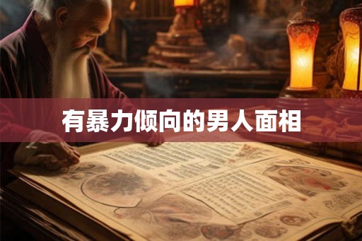 有暴力倾向的男人面相 有暴力倾向的男人面相