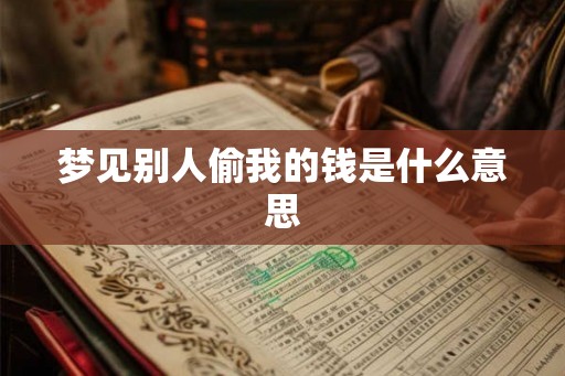 梦见别人偷我的钱是什么意思