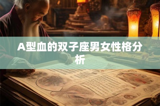 A型血的双子座男女性格分析