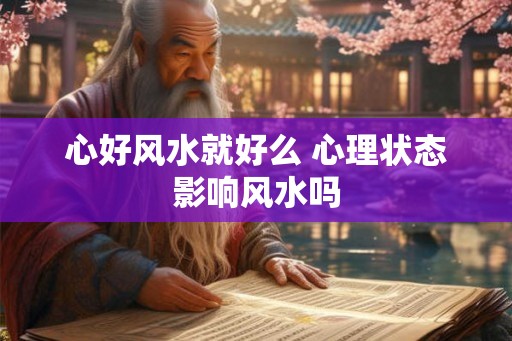 心好风水就好么 心理状态影响风水吗