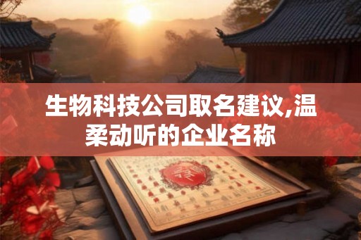 生物科技公司取名建议,温柔动听的企业名称