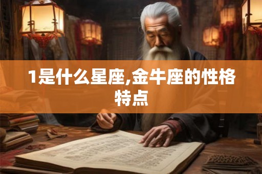 1是什么星座,金牛座的性格特点