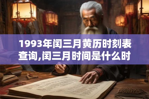 1993年闰三月黄历时刻表查询,闰三月时间是什么时候？