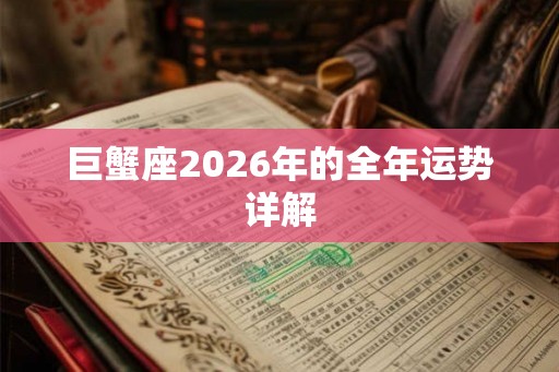 巨蟹座2026年的全年运势详解